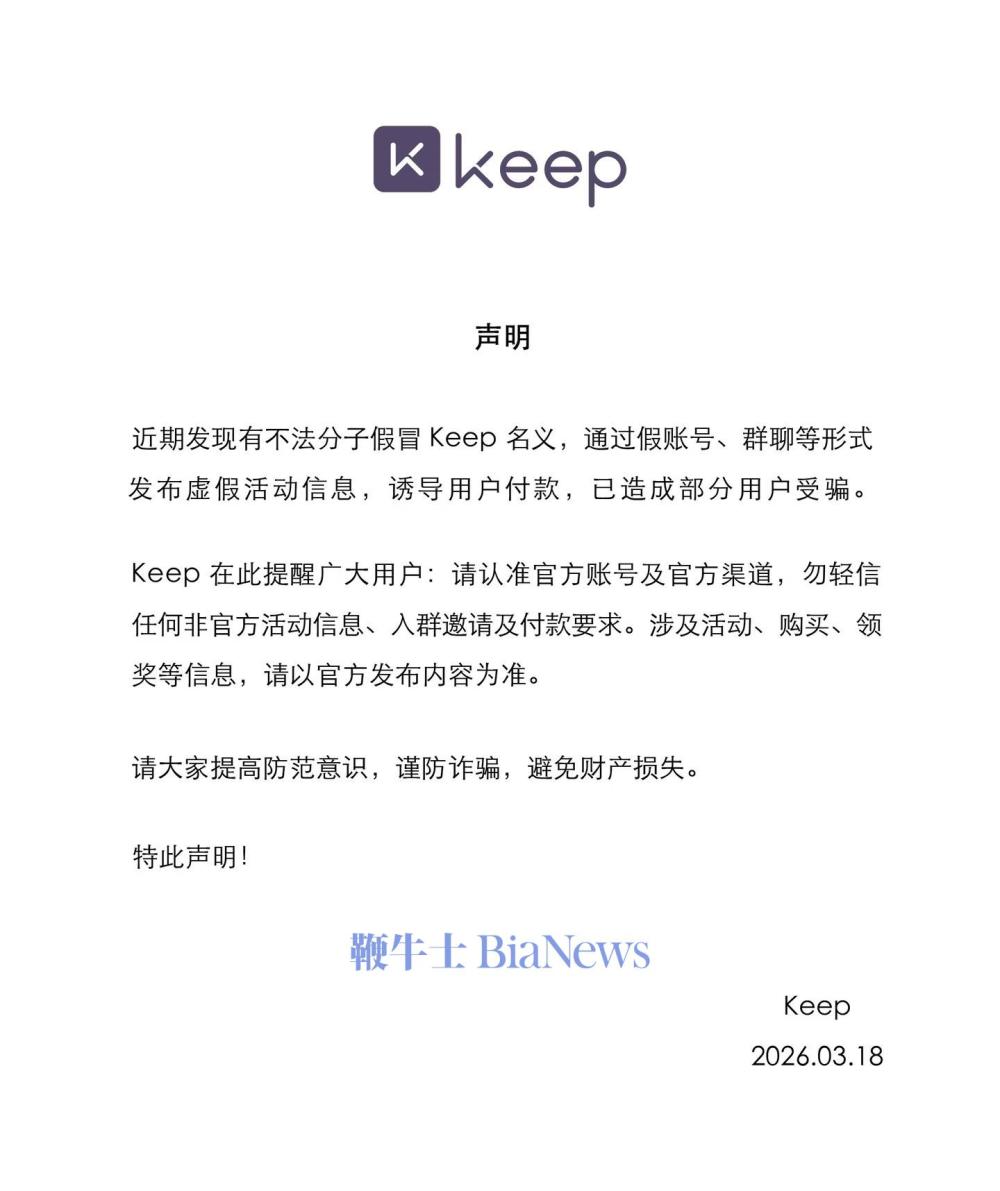 Keep：有不法分子假冒Keep名义，发布虚假信息
