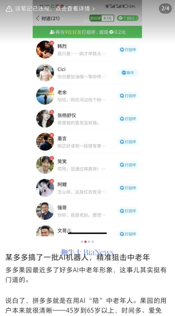 多多果园AI虚拟好友遭吐槽：精准狙击中老年