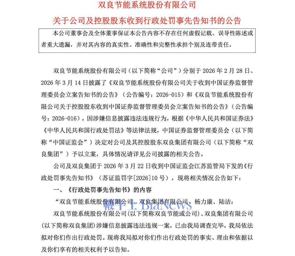 因发布SpaceX相关误导性信息,双良节能拟被处以400万元罚款