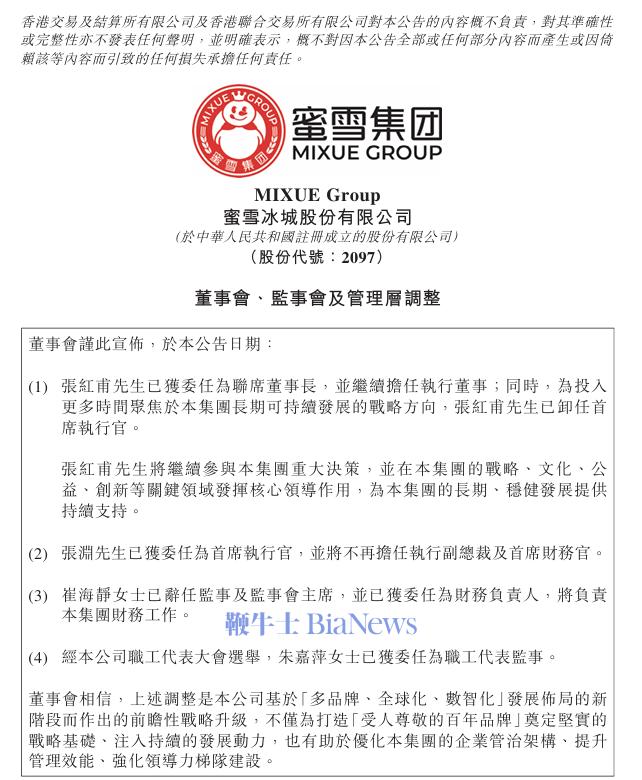 蜜雪集团人事变动：张红甫出任联席董事长，张渊任首席执行官