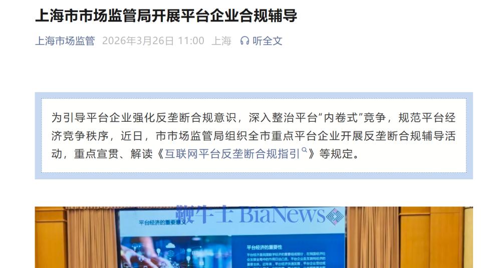 上海市市场监管局开展平台企业合规辅导，拼多多、携程、美团等参会