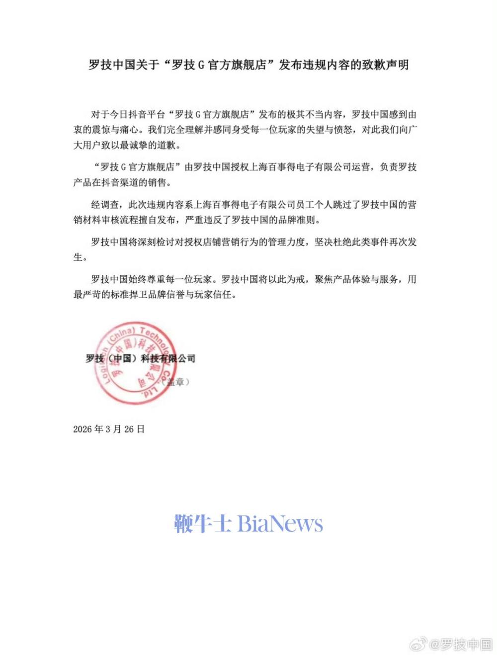 嘲讽用户是狗！罗技中国就违规广告致歉