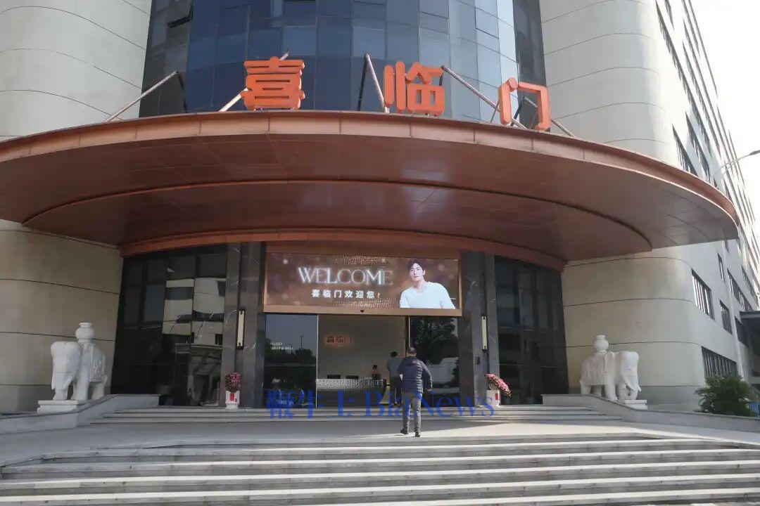 喜临门子公司1亿资金「不翼而飞」