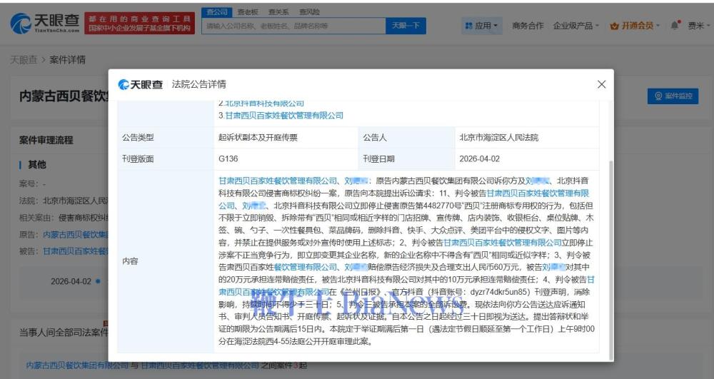 西贝起诉西贝百家姓索赔60万