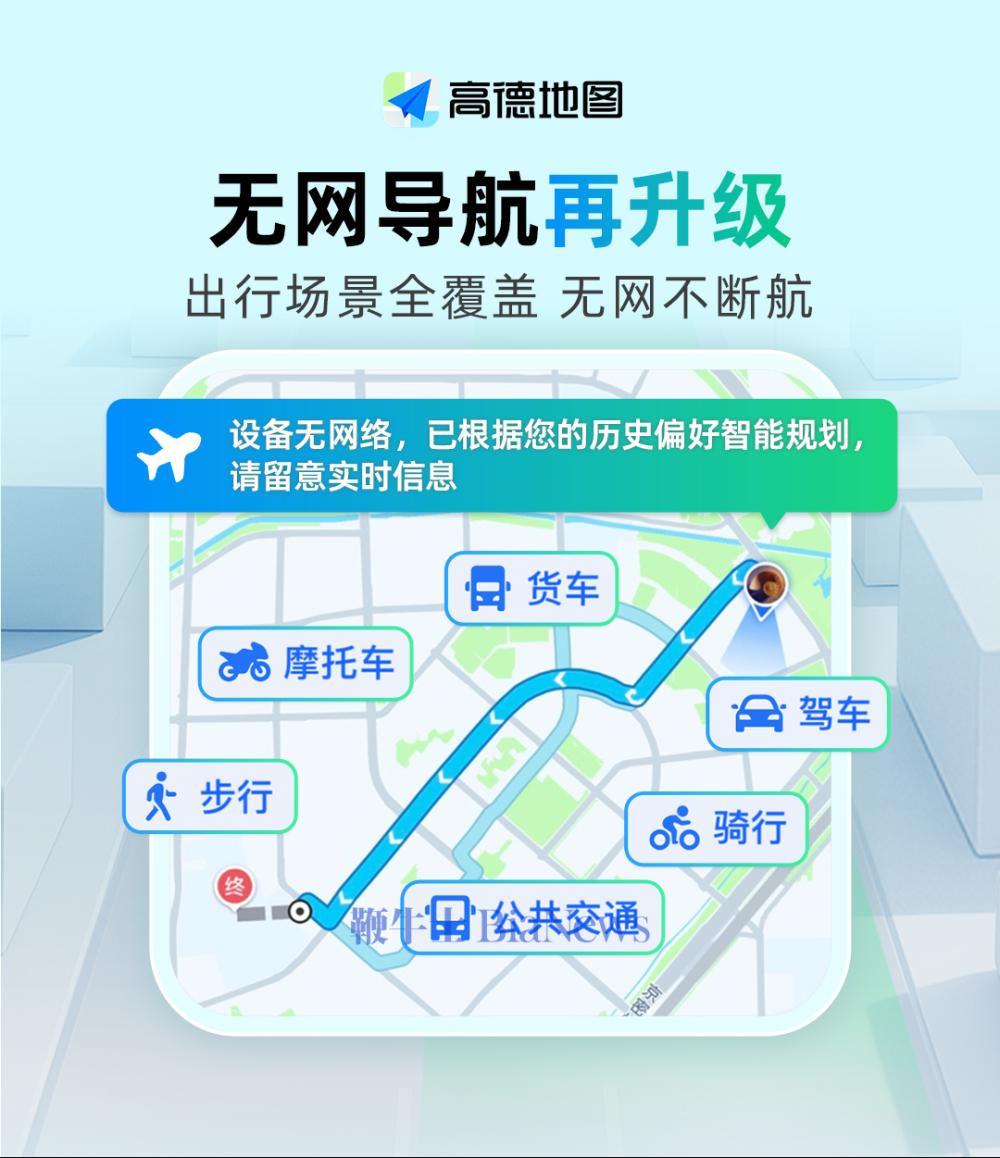 高德无网导航全面升级，将覆盖出行全场景