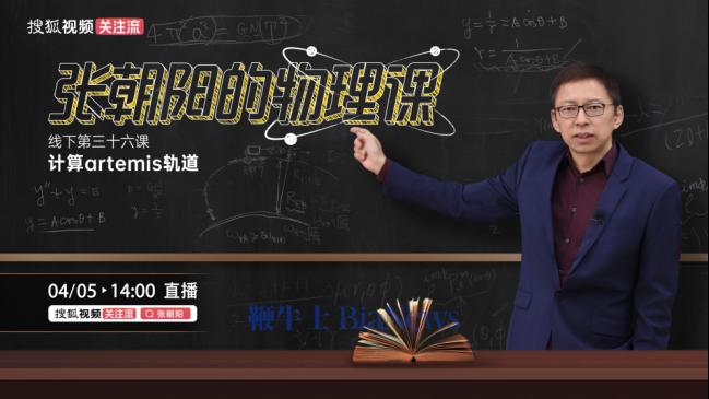 《张朝阳的物理课》线下课来袭，4月5日直播演算Artemis II绕月轨道