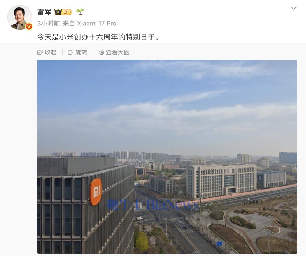 雷军：今天是小米创办十六周年的特别日子