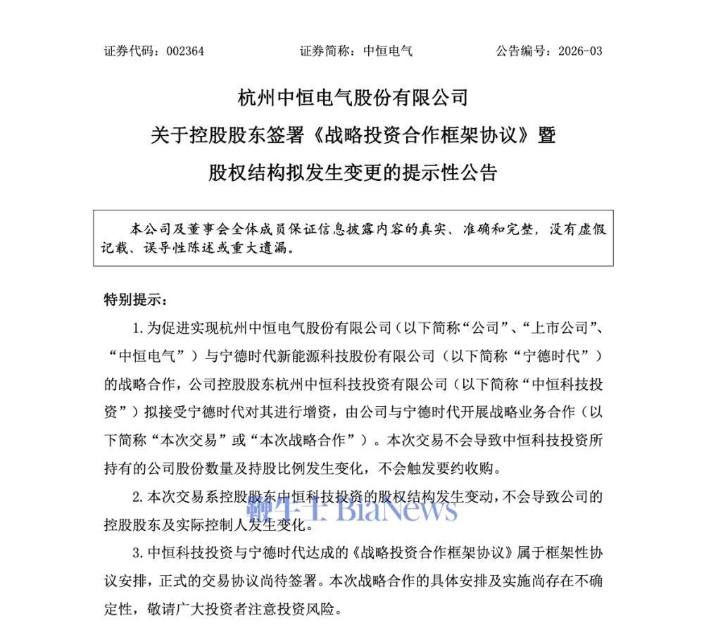 中恒电气:宁德时代拟41亿元战略入股控股股东