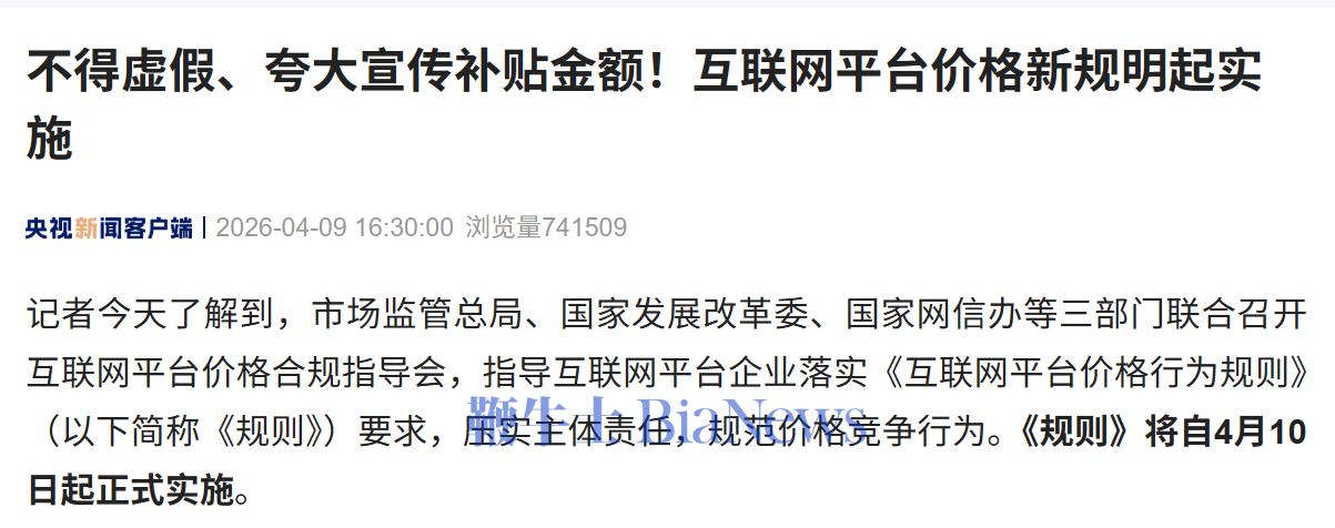 三部门指导平台企业落实《互联网平台价格行为规则》