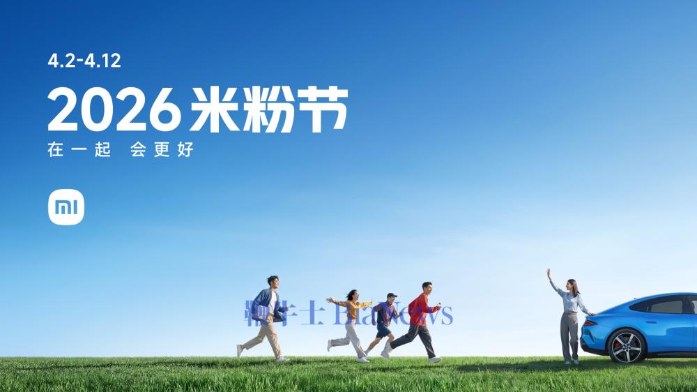 小米2026年米粉节全面开启，众多爆款科技好物最高优惠7折