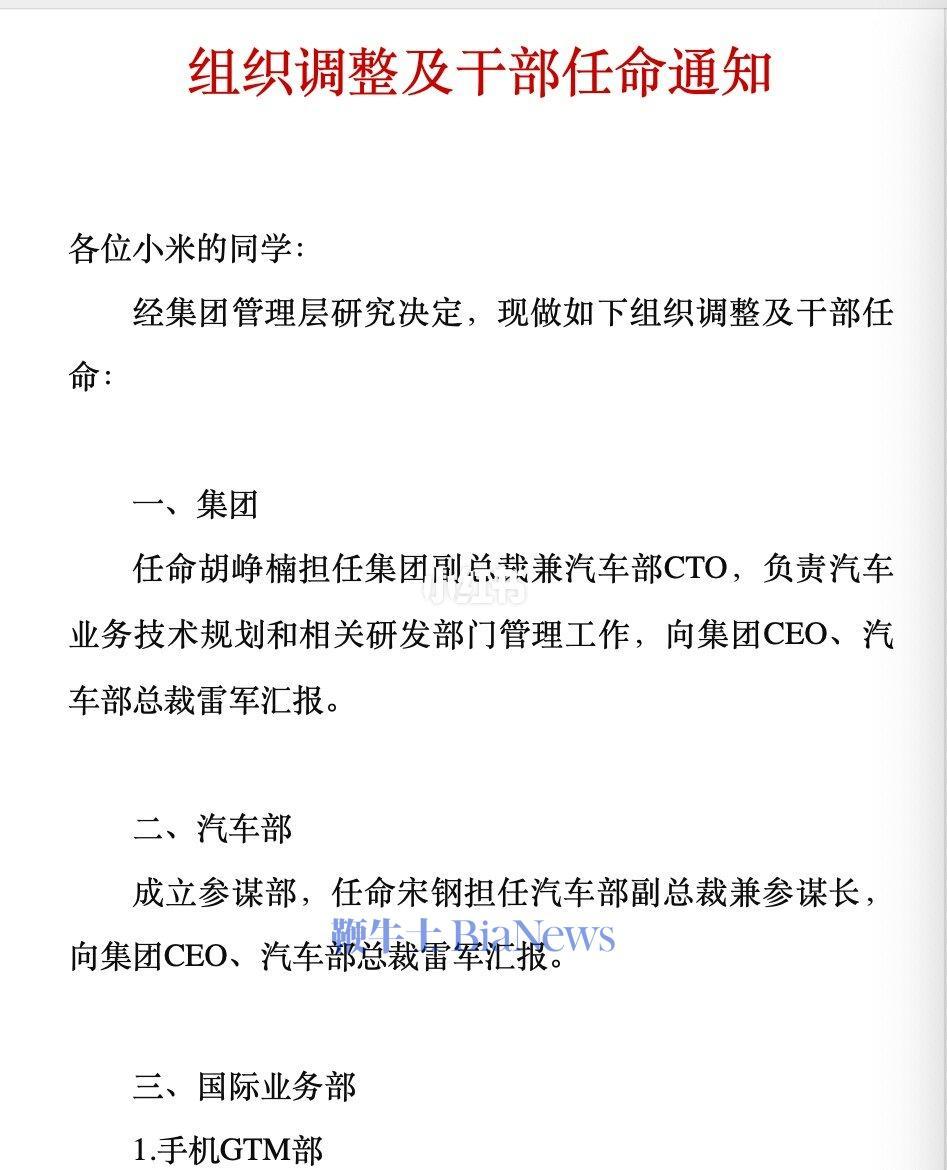 小米内部通知：任命胡峥楠担任集团副总裁兼汽车部CTO