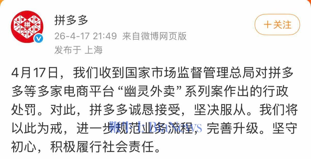 拼多多回应被罚：诚恳接受，坚决服从