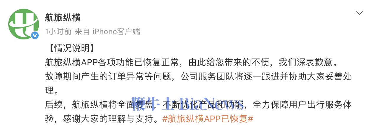 航旅纵横：APP已恢复，将逐一处理异常订单