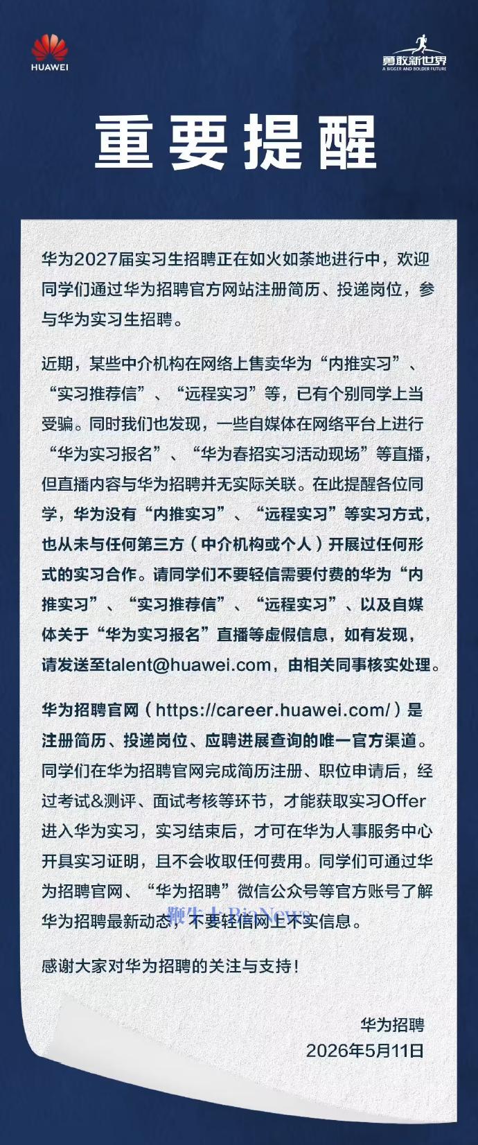 华为招聘提醒：不要轻信「内推实习」「远程实习」等实习方式