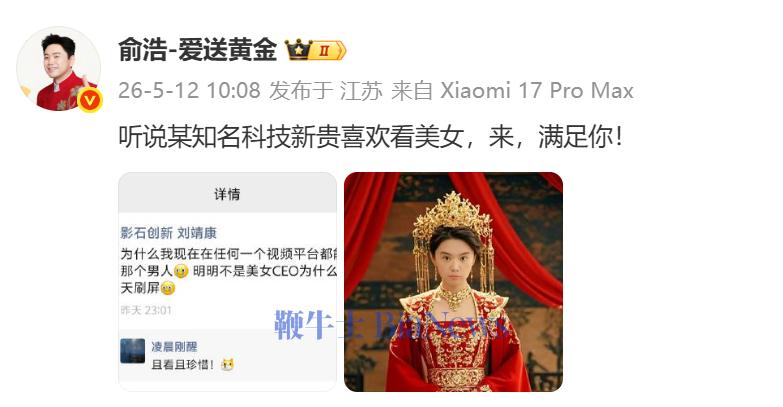 俞浩回应被影石CEO刘靖康吐槽:听说某知名科技新贵喜欢看美女,满足你