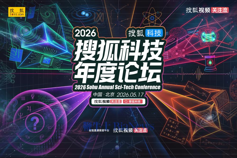 孙昌璞、张益唐等科学巨擘领衔!2026搜狐科技年度论坛5月17日即将揭幕