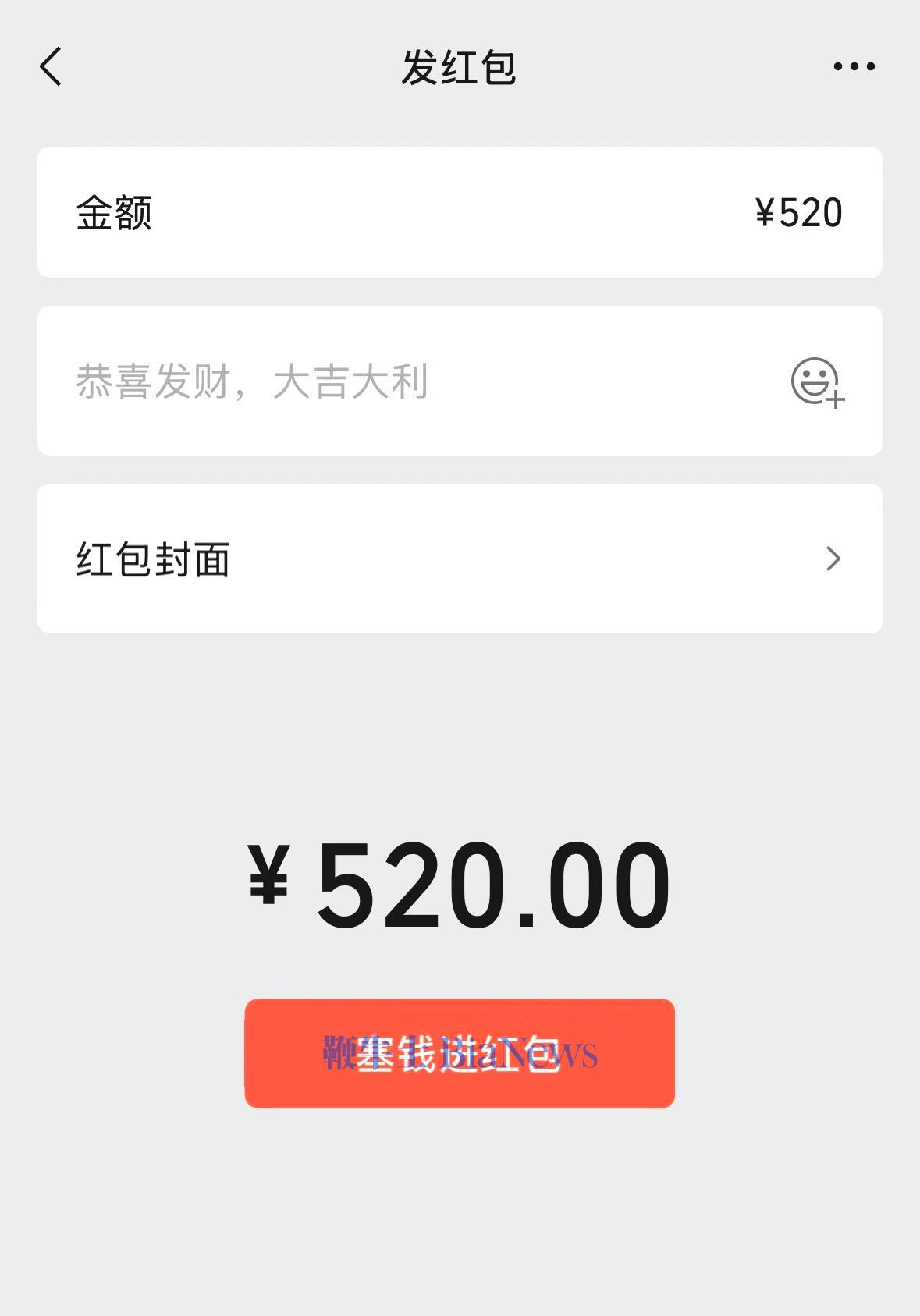 微信再上线520元限时红包