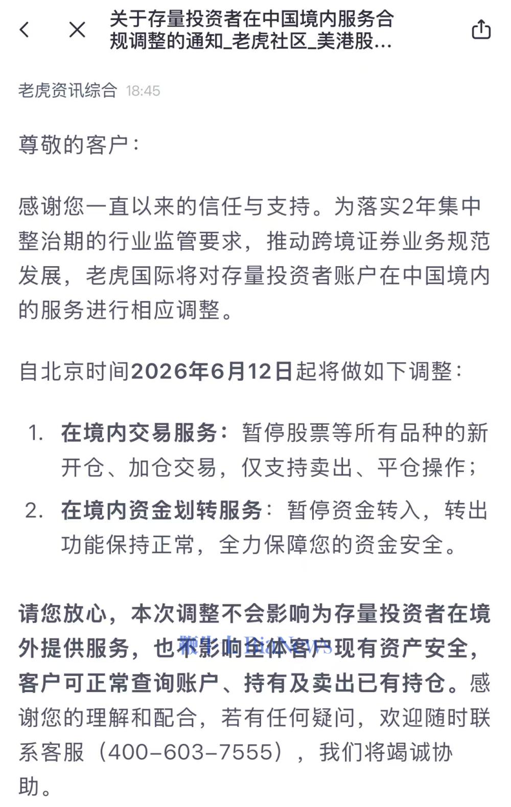 老虎证券12日起暂停存量投资者国内入金和股票买入