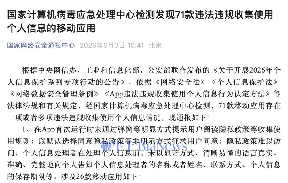国家网络安全通报中心：71款违规App和小程序被通报