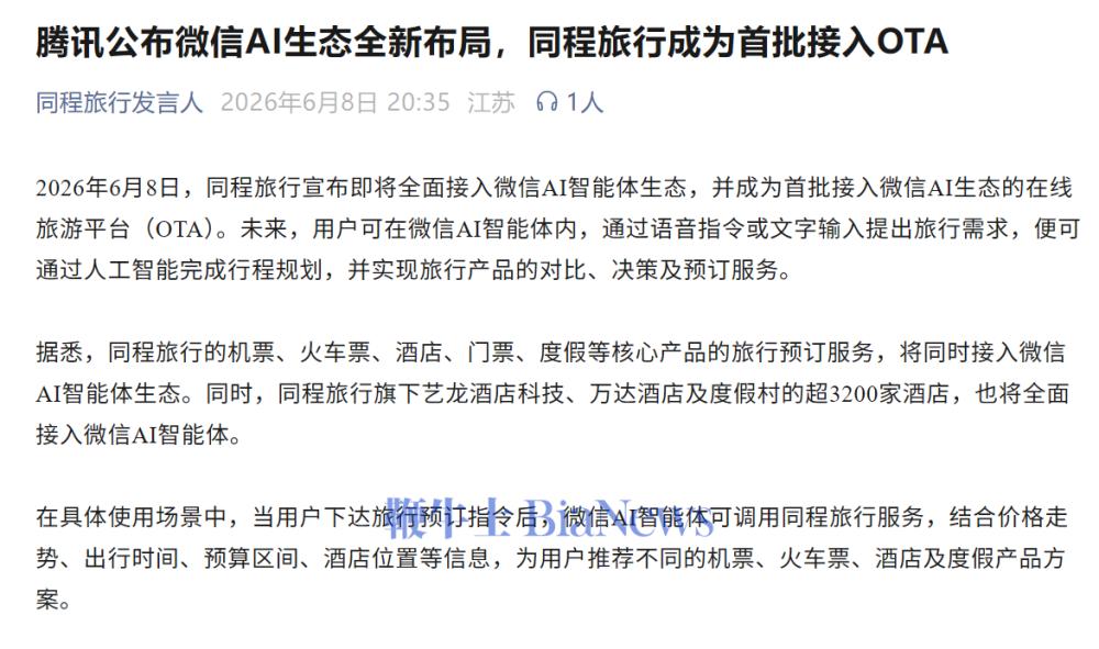 同程旅行宣布即将全面接入微信AI智能体生态
