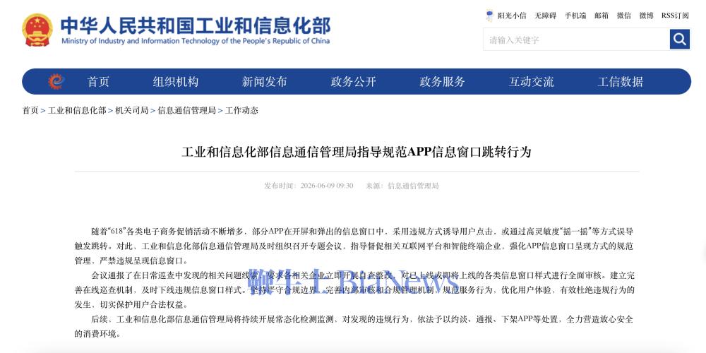 工信部:严禁App「摇一摇」等信息窗口跳转行为