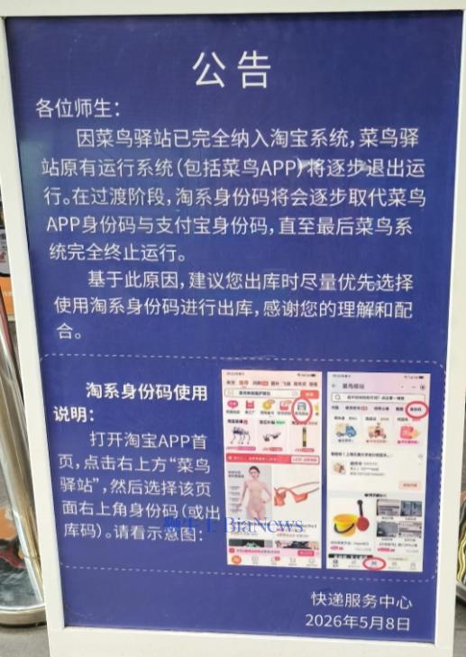 菜鸟驿站辟谣APP将停运：个别站点误导行为，已自行撤除
