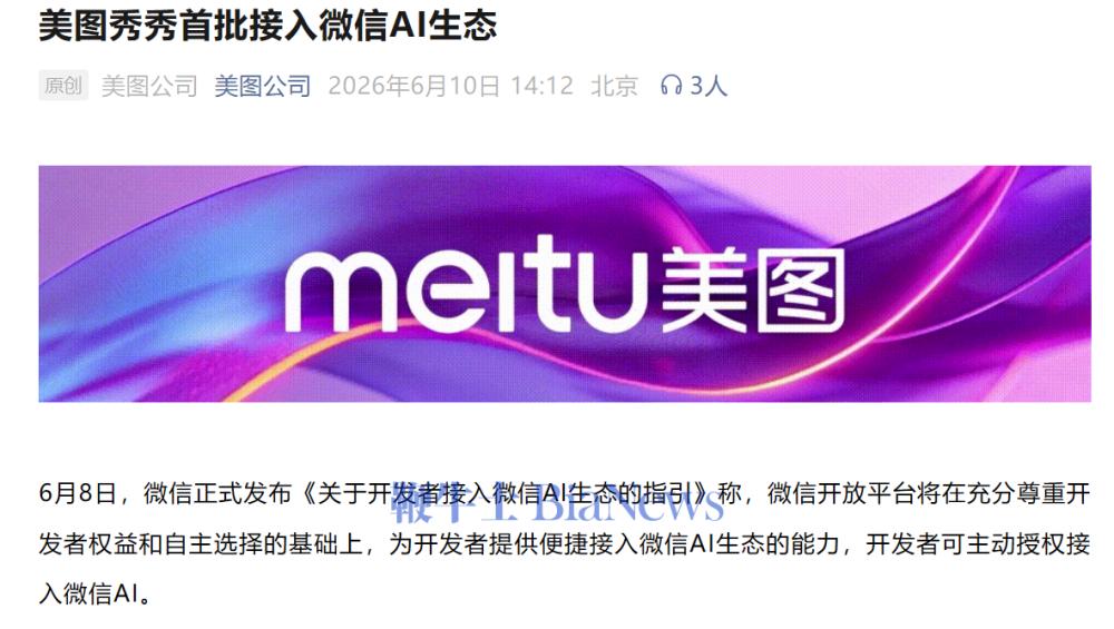 美图秀秀首批接入微信AI生态