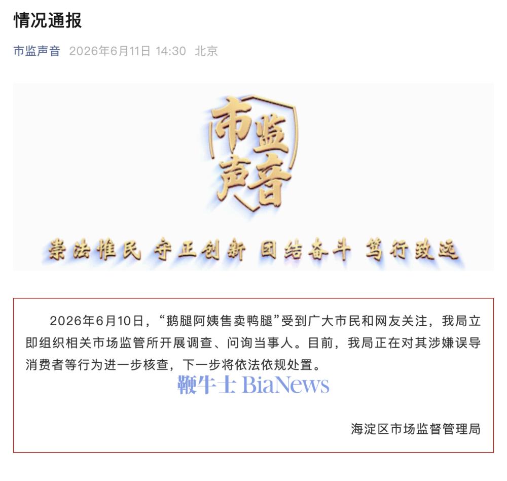 市监局发布「鹅腿阿姨卖鸭腿」情况通报:正对其进行核查