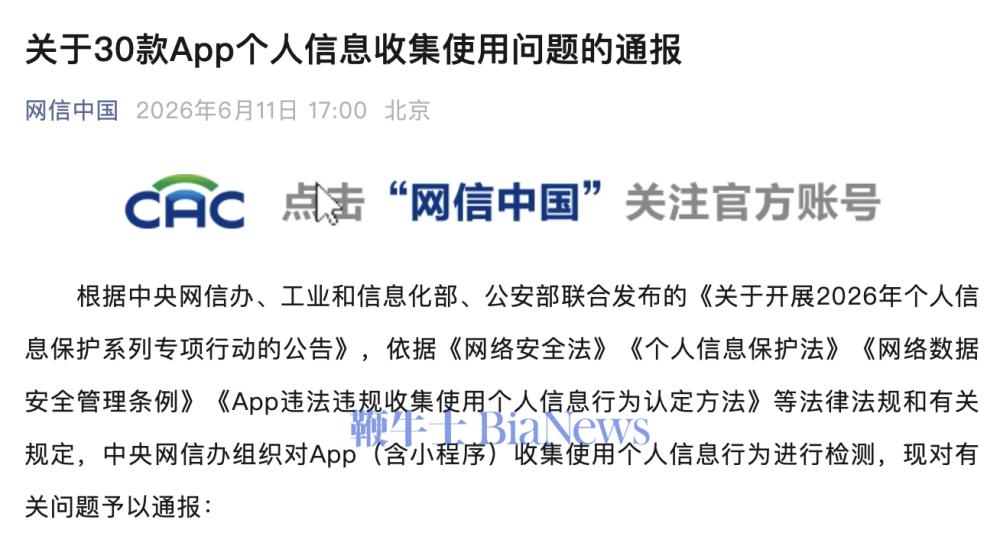 因个人信息收集使用问题,30款App被通报
