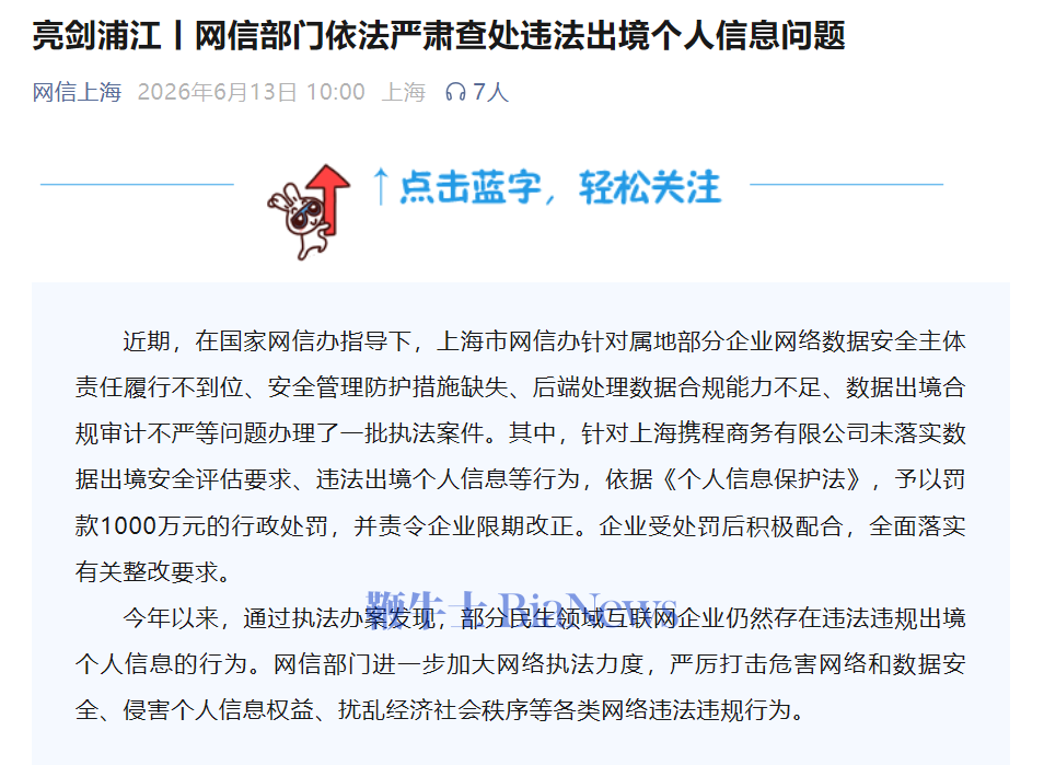 携程被罚1000万:因未落实数据出境安全评估要求、违法出境个人信息