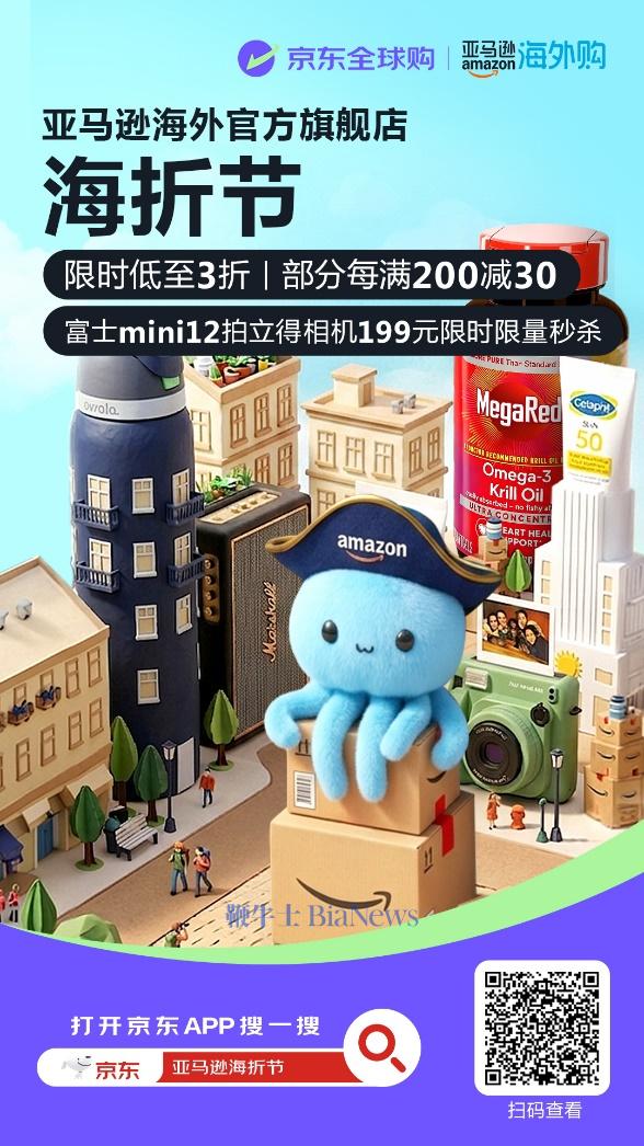 京东亚马逊海外官方旗舰店「海折节」年中盛启全球好物重磅登场(图1)
