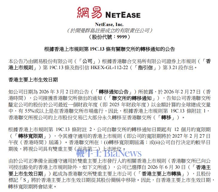 网易：自6月30日起将成为香港联交所双重主要上市公司
