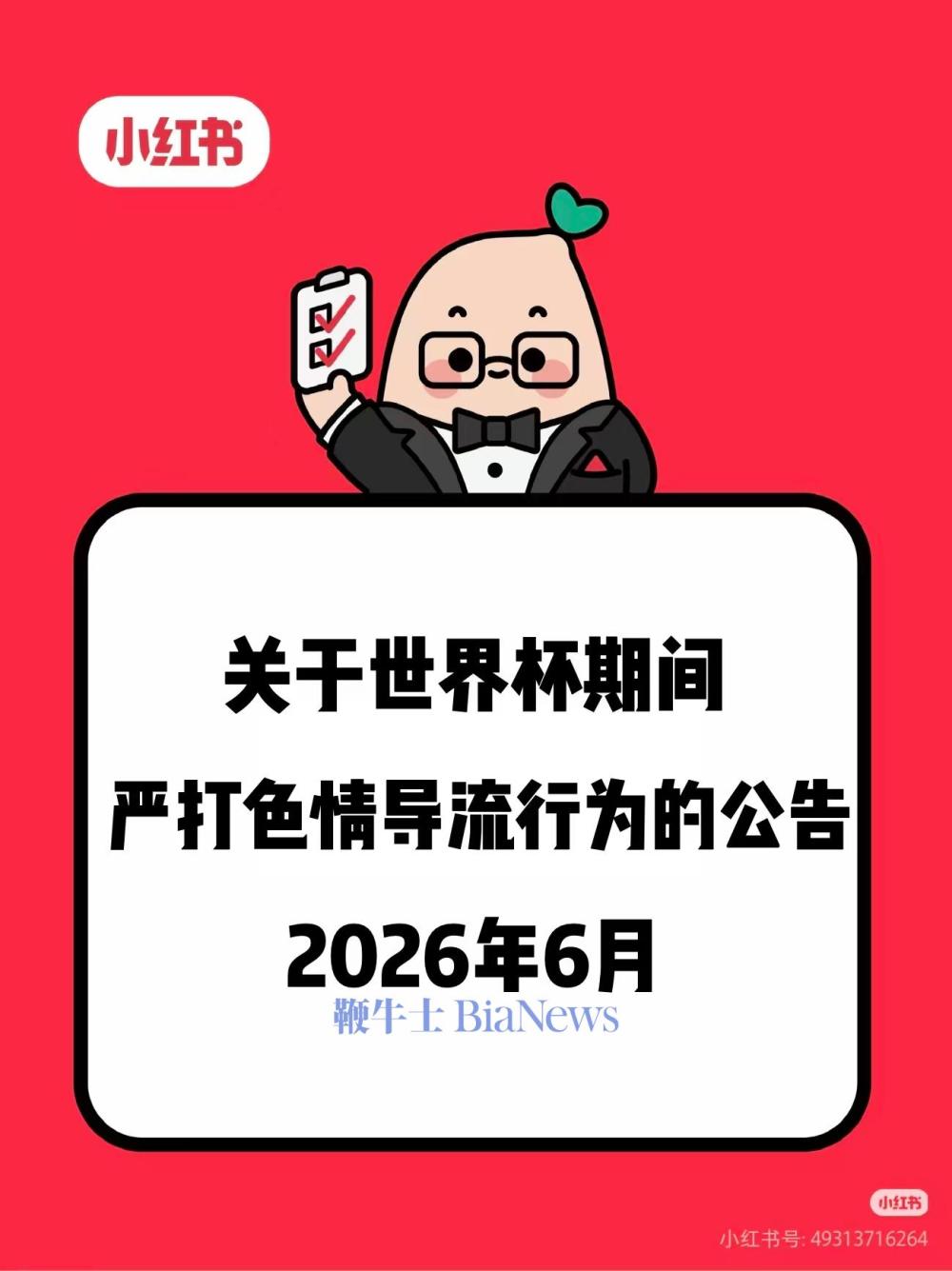 小红书：世界杯期间严打色情导流行为，已防范处置团伙性导流作案9次