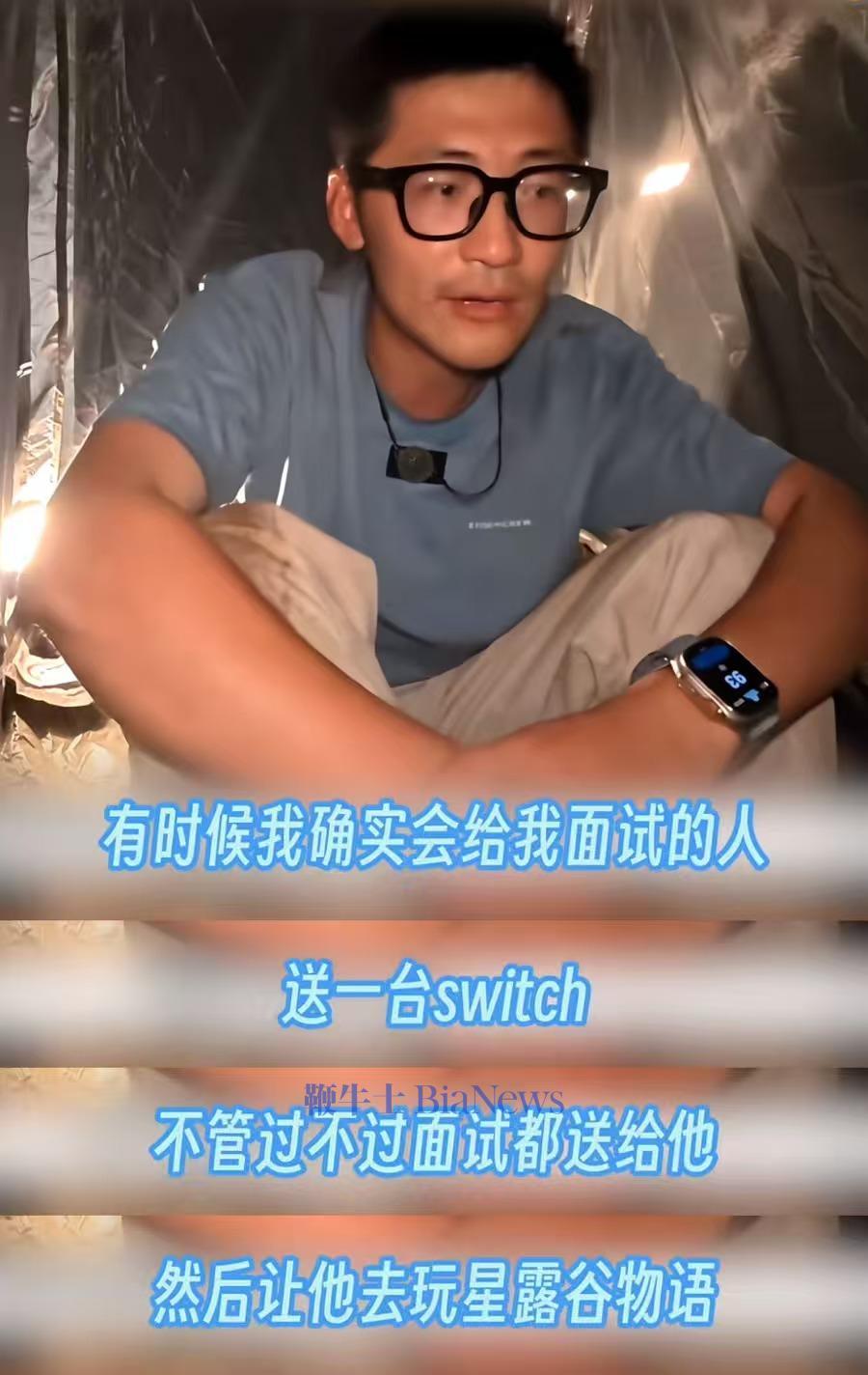 Tim谈招人标准:面试送Switch,没通过也无需归还