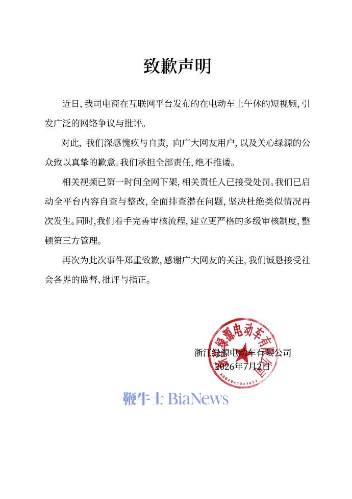 绿源电动车就「擦边视频」发布致歉声明:相关责任人已接受处罚