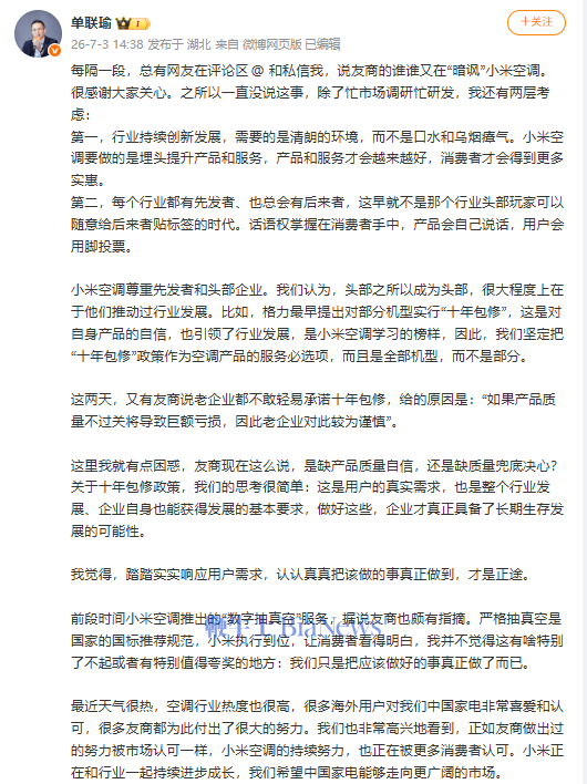 小米高管回应友商「暗讽」小米空调：行业需要清朗环境，话语权掌握在消费者手中