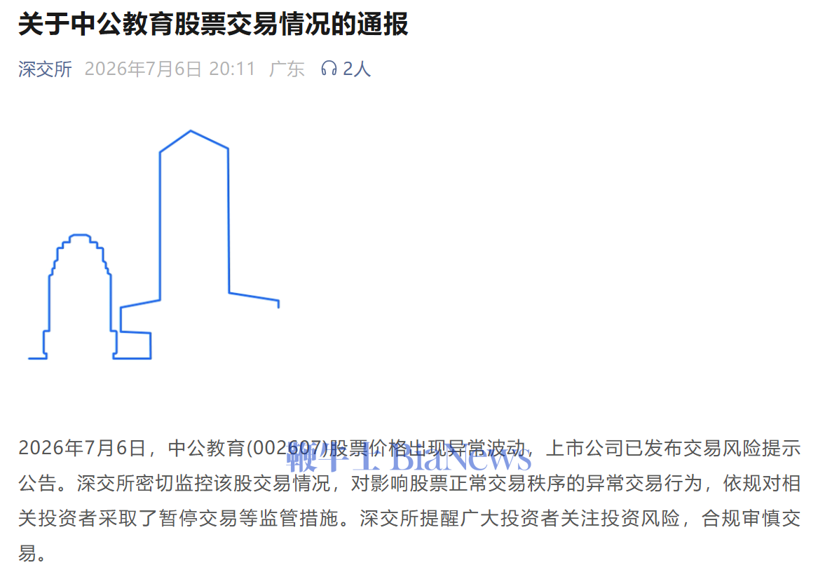 深交所:中公教育股票价格出现异常波动,依规对相关投资者采取暂停交易等监管措施