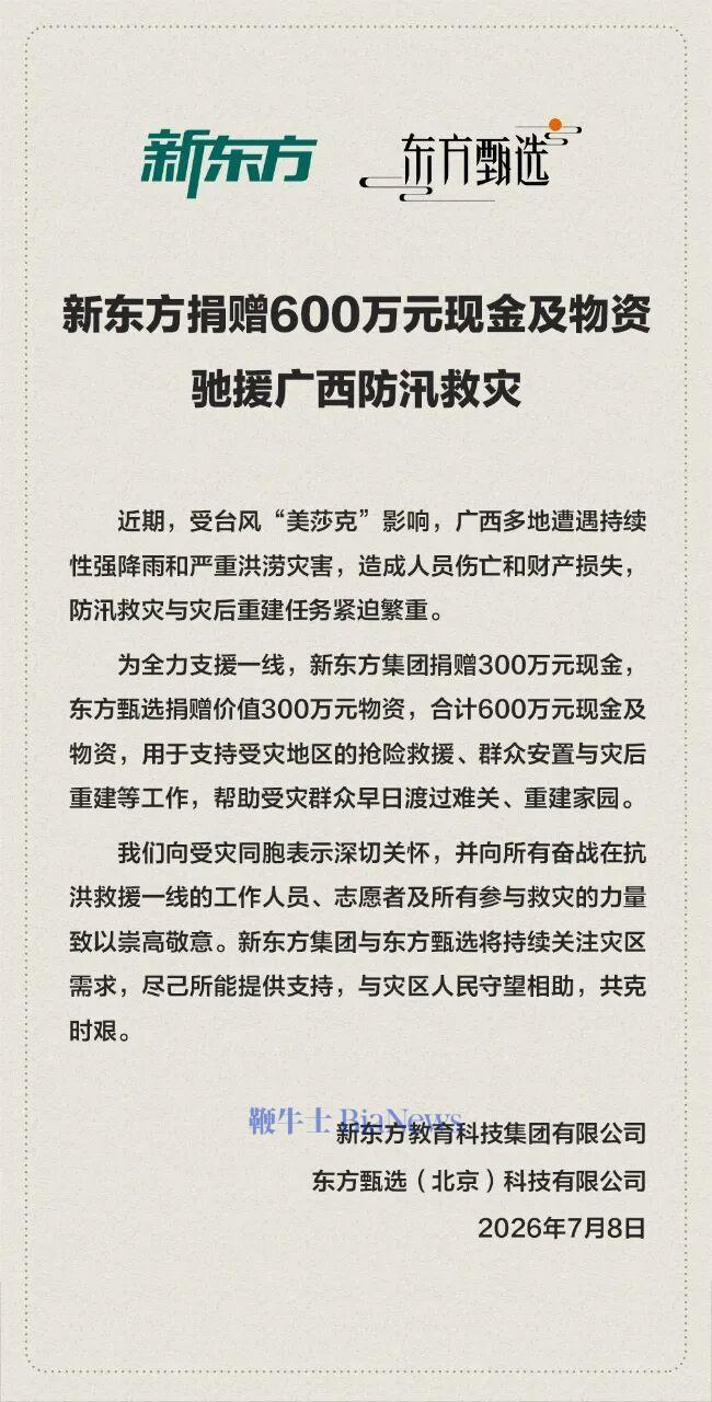 新东方与东方甄选捐赠600万元现金及物资,驰援广西防汛救灾