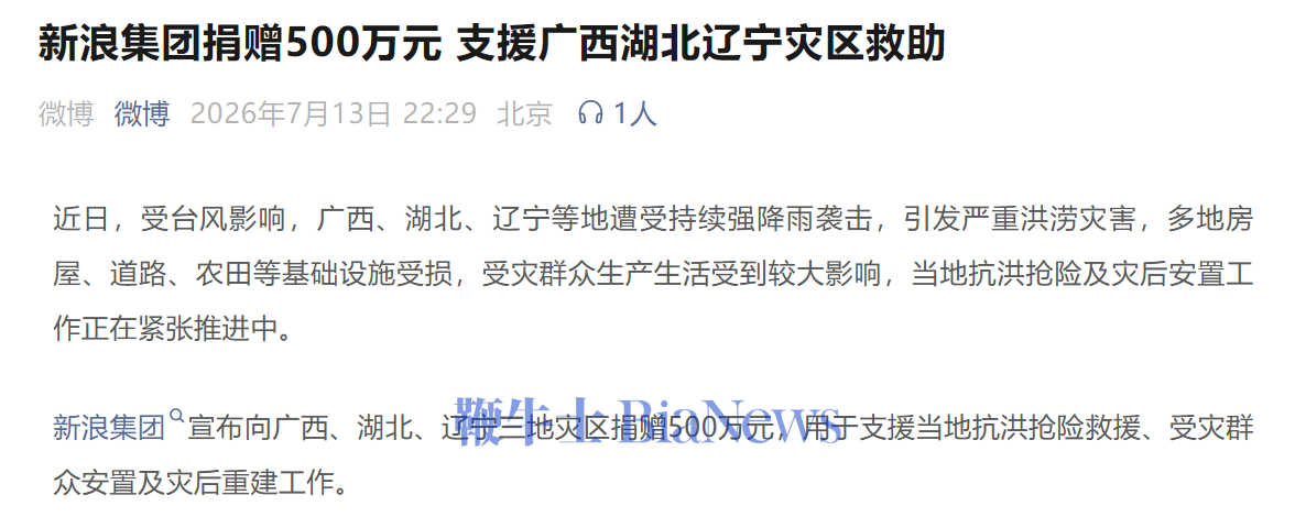 新浪集团捐赠500万元，支援广西湖北辽宁灾区救助