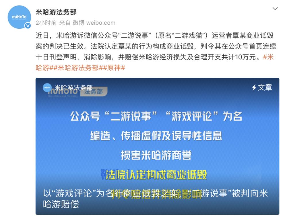 米哈游法务部:「二游说事」被判赔偿10万元