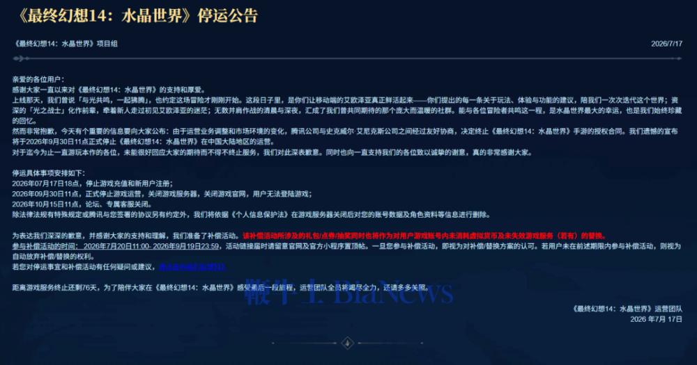 腾讯手游《最终幻想14：水晶世界》将于9月30日在中国大陆停运