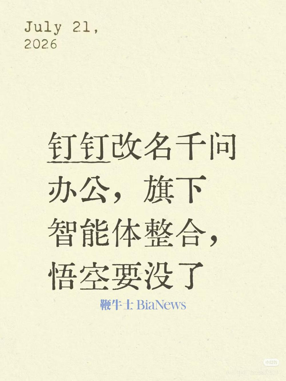 传钉钉将改名为千问办公