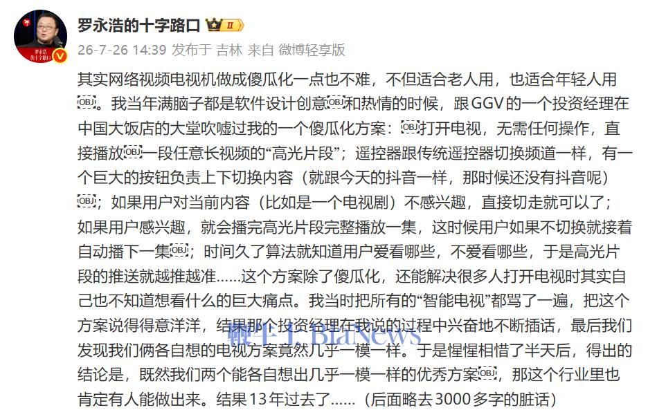 罗永浩吐槽电视行业：13年过去还是没有作为