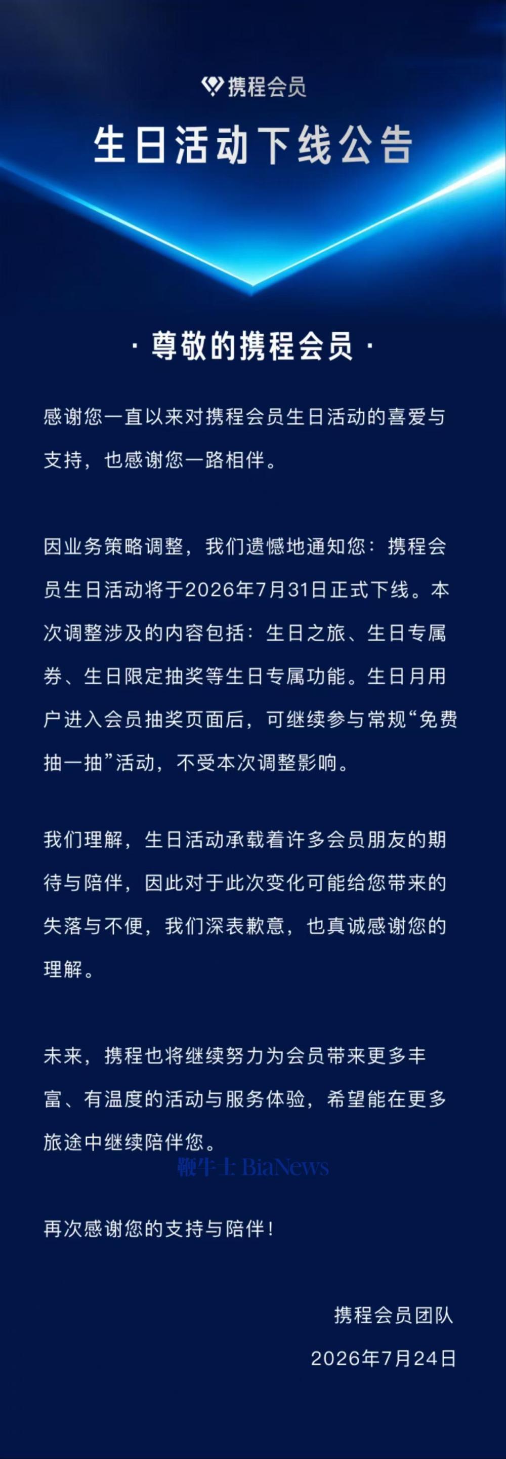 携程会员生日活动将于7月31日下线