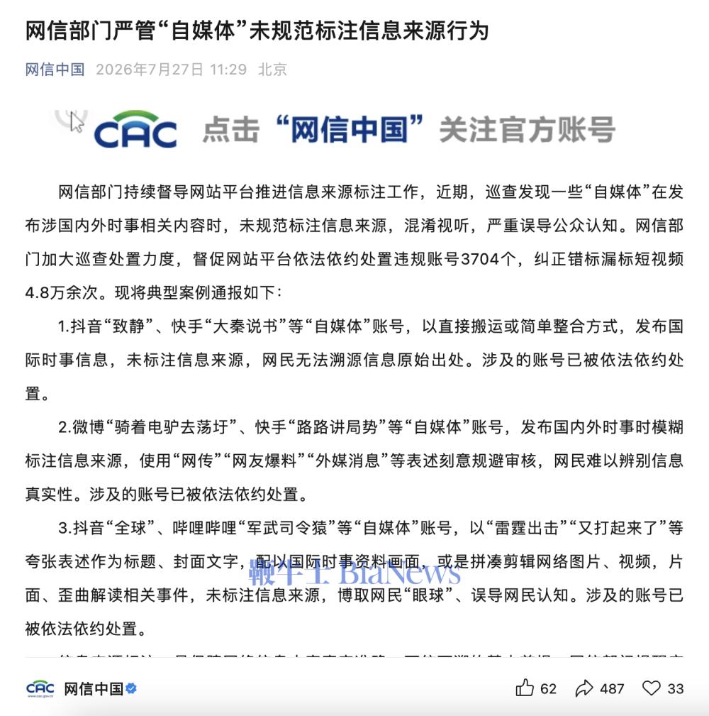 网信部门严管「自媒体」未规范标注信息来源行为，已处置违规账号3704个