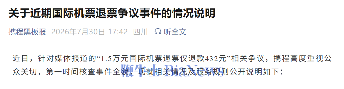 携程回应高额机票退票争议:此次补偿遵循服务保障规则,后续将升级退票风险提醒机制
