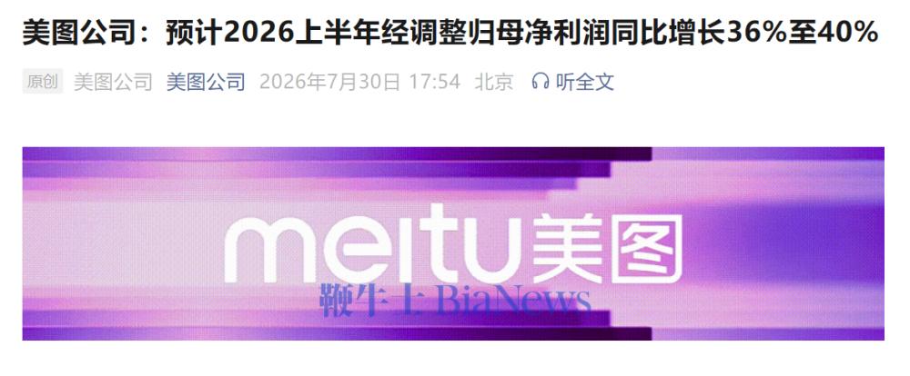 美图公司:预计2026上半年经调整归母净利润同比增长36%至40%