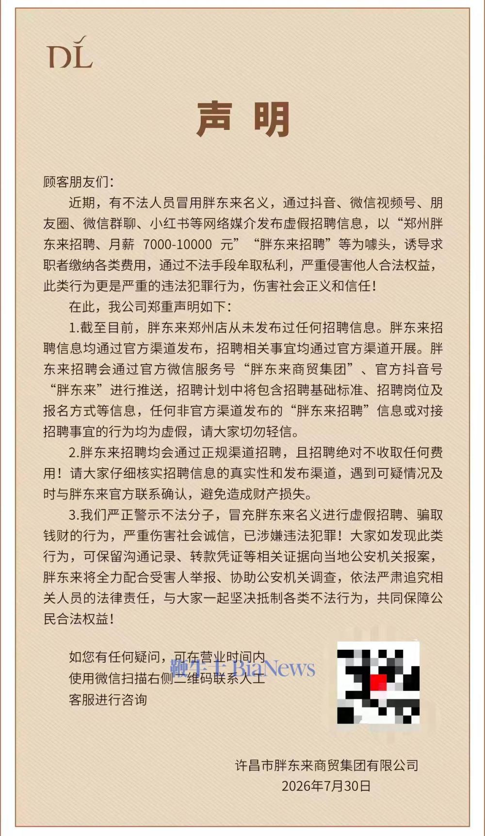 胖东来就虚假招聘信息声明：从未发布，从不收费