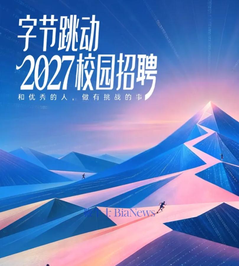 字节跳动启动2027校园招聘:开放八大类岗位