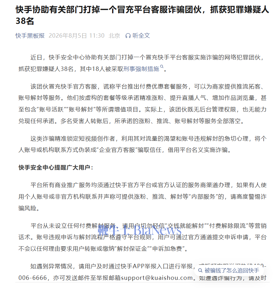 快手：协助有关部门打掉一个冒充平台客服诈骗团伙，抓获犯罪嫌疑人38名